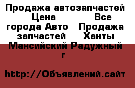 Продажа автозапчастей!! › Цена ­ 1 500 - Все города Авто » Продажа запчастей   . Ханты-Мансийский,Радужный г.